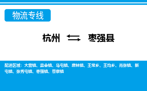 杭州到棗強(qiáng)縣物流專(zhuān)線(xiàn)-杭州至棗強(qiáng)縣貨運(yùn)公司