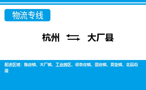 杭州到大廠縣物流專線-杭州至大廠縣貨運公司