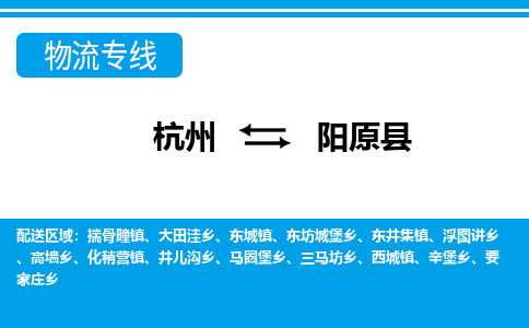 杭州到陽(yáng)原縣物流專(zhuān)線-杭州至陽(yáng)原縣貨運(yùn)公司