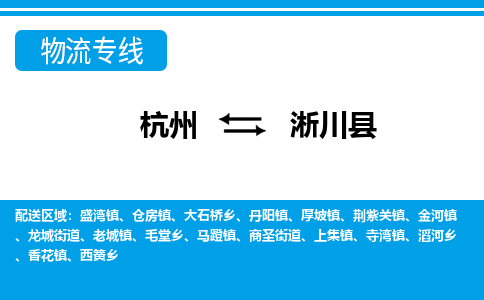 杭州到淅川縣物流專(zhuān)線(xiàn)-杭州至淅川縣貨運(yùn)公司