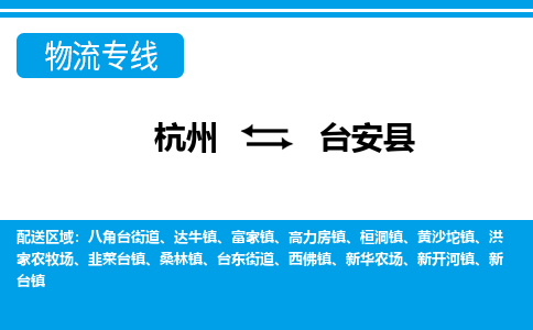 杭州到臺安縣物流專線-杭州至臺安縣貨運公司
