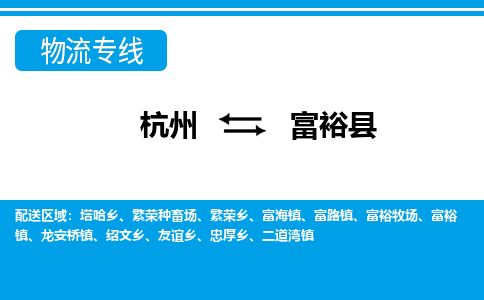 杭州到富裕縣物流專線-杭州至富裕縣貨運公司
