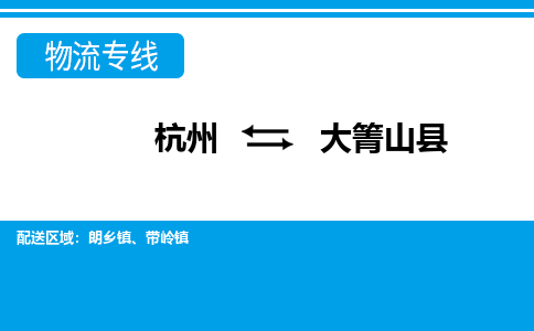 杭州到大箐山縣物流專(zhuān)線-杭州至大箐山縣貨運(yùn)公司
