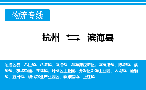 杭州到濱?？h物流專線-杭州至濱海縣貨運(yùn)公司