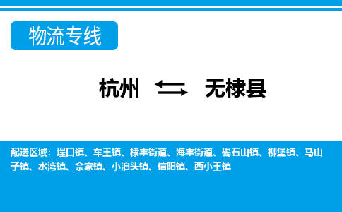杭州到無(wú)棣縣物流專(zhuān)線(xiàn)-杭州至無(wú)棣縣貨運(yùn)公司