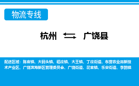 杭州到廣饒縣物流專(zhuān)線-杭州至廣饒縣貨運(yùn)公司