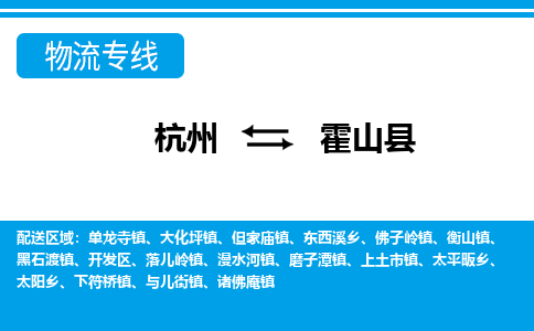 杭州到霍山縣物流專(zhuān)線-杭州至霍山縣貨運(yùn)公司