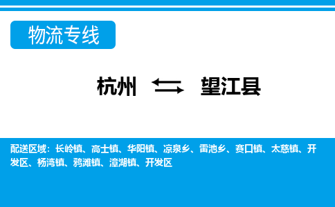 杭州到望江縣物流專(zhuān)線-杭州至望江縣貨運(yùn)公司