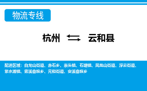 杭州到云和縣物流專(zhuān)線-杭州至云和縣貨運(yùn)公司