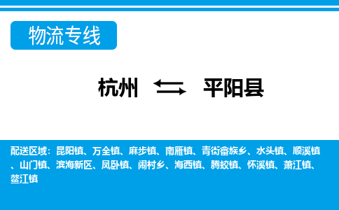 杭州到平陽(yáng)縣物流專(zhuān)線(xiàn)-杭州至平陽(yáng)縣貨運(yùn)公司