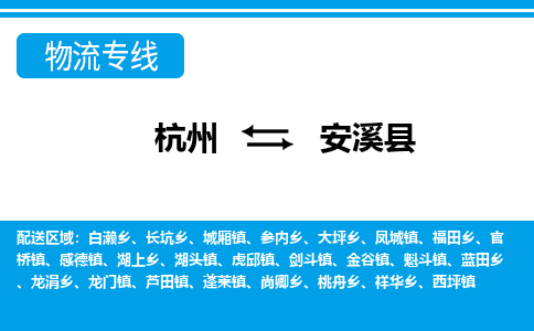 杭州到安溪縣物流專(zhuān)線-杭州至安溪縣貨運(yùn)公司