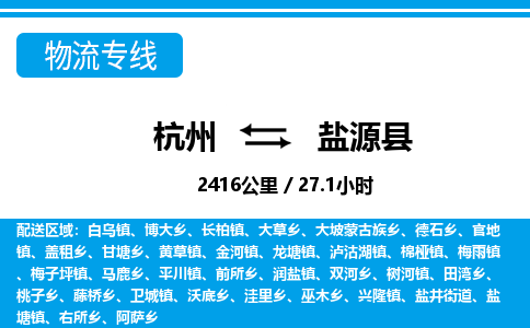 杭州到鹽源縣物流專(zhuān)線-杭州至鹽源縣貨運(yùn)公司