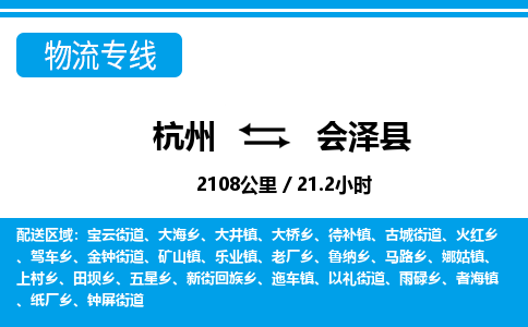 杭州到會澤縣物流專線-杭州至?xí)煽h貨運(yùn)公司