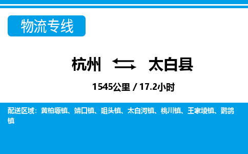 杭州到太白縣物流專(zhuān)線-杭州至太白縣貨運(yùn)公司