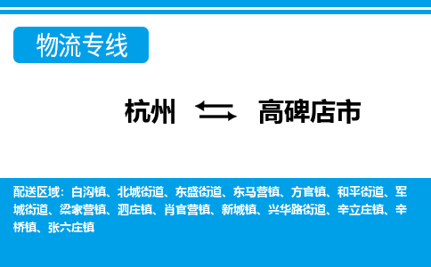 杭州到高碑店市物流專(zhuān)線-杭州至高碑店市貨運(yùn)公司