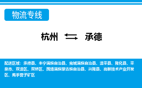 杭州到承德物流專(zhuān)線(xiàn)-杭州至承德貨運(yùn)公司