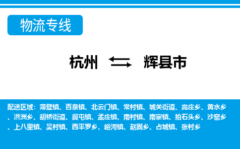 杭州到輝縣市物流專(zhuān)線(xiàn)-杭州至輝縣市貨運(yùn)公司