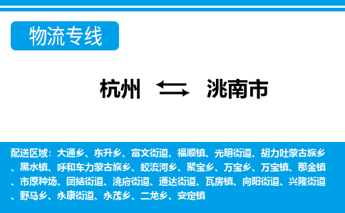 杭州到洮南市物流專(zhuān)線(xiàn)-杭州至洮南市貨運(yùn)公司