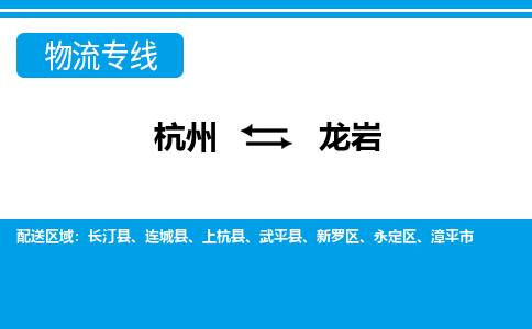 杭州到龍巖物流專(zhuān)線-杭州至龍巖貨運(yùn)公司