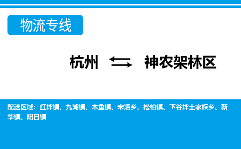 杭州到神農架林區(qū)物流專線-杭州至神農架林區(qū)貨運公司