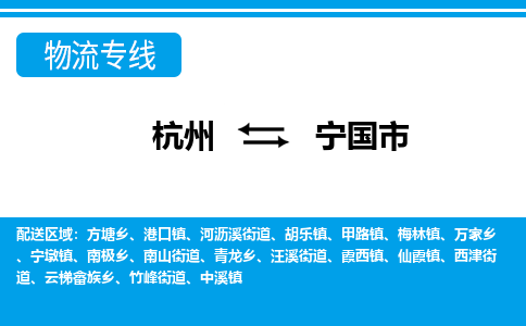 杭州到寧國(guó)市物流專(zhuān)線(xiàn)-杭州至寧國(guó)市貨運(yùn)公司