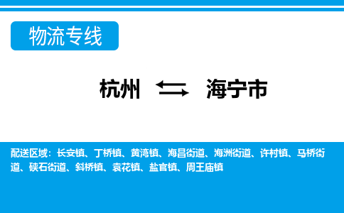 杭州到海寧市物流專線-杭州至海寧市貨運公司