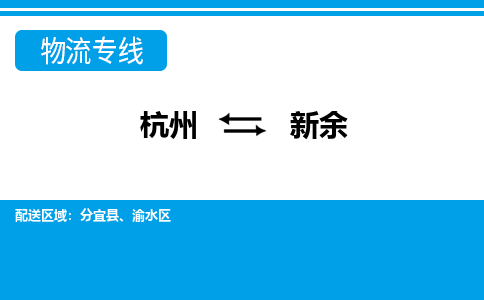 杭州到新余物流專(zhuān)線(xiàn)-杭州至新余貨運(yùn)公司