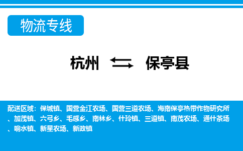 杭州到保亭縣物流專(zhuān)線(xiàn)-杭州至保亭縣貨運(yùn)公司