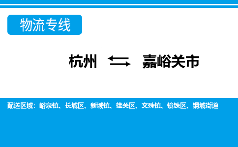 杭州到嘉峪關(guān)市物流專(zhuān)線-杭州至嘉峪關(guān)市貨運(yùn)公司