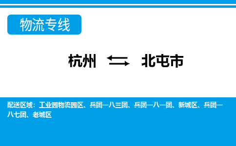 杭州到北屯市物流專(zhuān)線(xiàn)-杭州至北屯市貨運(yùn)公司