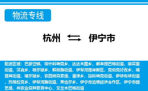 杭州到伊寧市物流專(zhuān)線(xiàn)-杭州至伊寧市貨運(yùn)公司