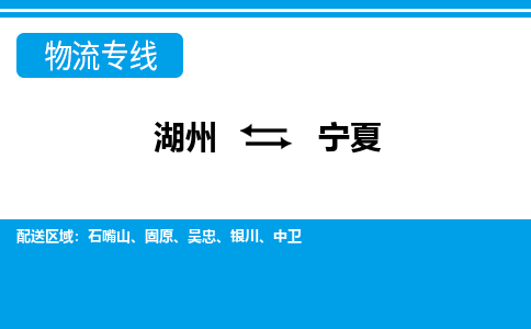 湖州到寧夏物流專(zhuān)線-湖州至寧夏貨運(yùn)公司