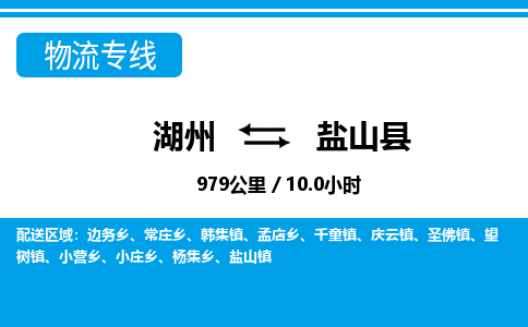 湖州到鹽山縣物流專(zhuān)線(xiàn)-湖州至鹽山縣貨運(yùn)公司