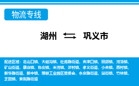 湖州到鞏義市物流專(zhuān)線-湖州至鞏義市貨運(yùn)公司
