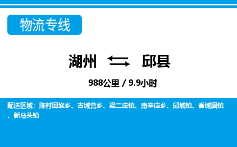 湖州到邱縣物流專(zhuān)線(xiàn)-湖州至邱縣貨運(yùn)公司