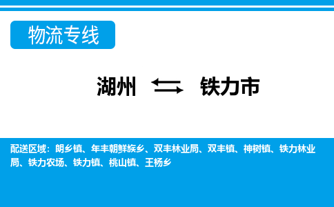 湖州到鐵力市物流專(zhuān)線-湖州至鐵力市貨運(yùn)公司