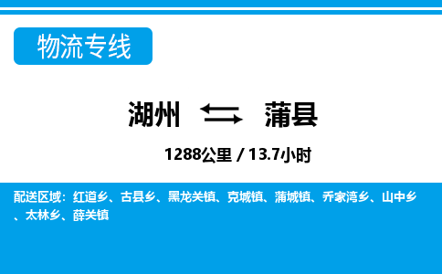 湖州到蒲縣物流專(zhuān)線(xiàn)-湖州至蒲縣貨運(yùn)公司