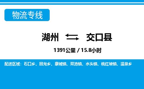 湖州到交口縣物流專(zhuān)線-湖州至交口縣貨運(yùn)公司