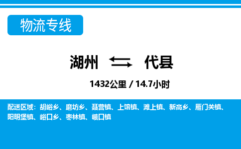 湖州到代縣物流專(zhuān)線-湖州至代縣貨運(yùn)公司