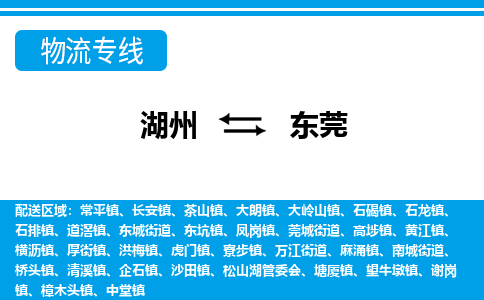 湖州到東莞物流專(zhuān)線(xiàn)-湖州至東莞貨運(yùn)公司