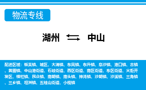 湖州到中山物流專(zhuān)線-湖州至中山貨運(yùn)公司