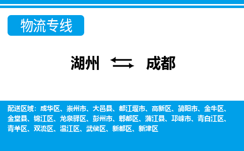 湖州到成都物流專(zhuān)線(xiàn)-湖州至成都貨運(yùn)公司
