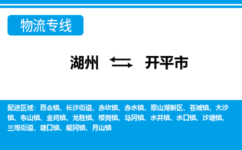 湖州到開(kāi)平市物流專(zhuān)線-湖州至開(kāi)平市貨運(yùn)公司