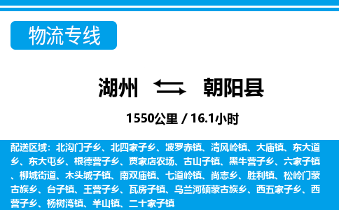 湖州到朝陽(yáng)縣物流專(zhuān)線-湖州至朝陽(yáng)縣貨運(yùn)公司