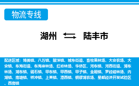 湖州到陸豐市物流專(zhuān)線(xiàn)-湖州至陸豐市貨運(yùn)公司