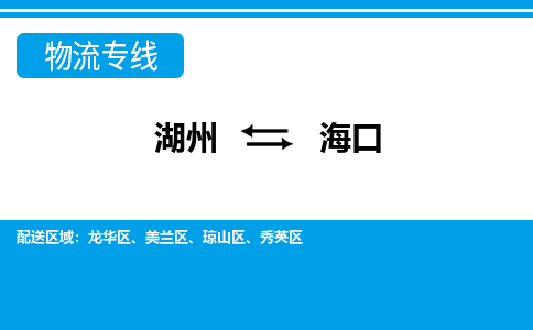 湖州到?？谖锪鲗＞€-湖州至海口貨運(yùn)公司