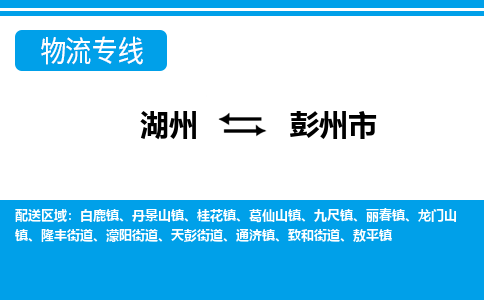 湖州到彭州市物流專(zhuān)線-湖州至彭州市貨運(yùn)公司