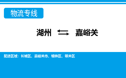 湖州到嘉峪關(guān)物流專(zhuān)線(xiàn)-湖州至嘉峪關(guān)貨運(yùn)公司