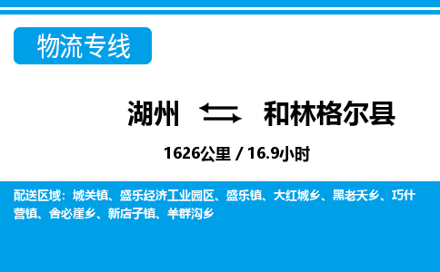湖州到和林格爾縣物流專(zhuān)線(xiàn)-湖州至和林格爾縣貨運(yùn)公司