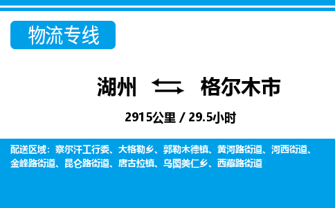 湖州到格爾木市物流專(zhuān)線(xiàn)-湖州至格爾木市貨運(yùn)公司